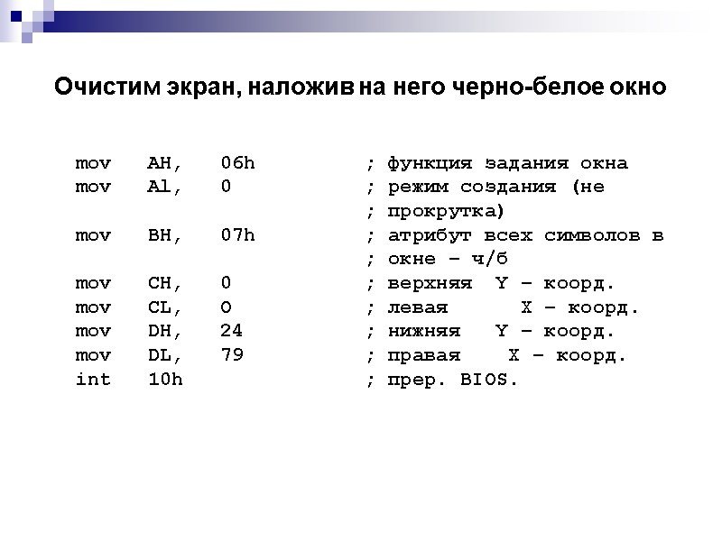 Очистим экран, наложив на него черно-белое окно  mov AH, 06h  ; функция